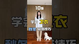 10秒學會衛衣秋冬穿搭技巧 #ootd #fashionblog #秋季穿搭 #fashion #穿搭 #衛衣穿搭