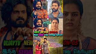 VijayTv New Serial தென்றல் வந்து என்னை தொடும் Season-03🤔கதை என்ன??🤩‼️#vijaytv #tamil #shorts