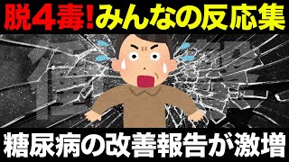 【聞き流し】糖尿病が改善したコメントを集めてみた！4毒抜きを実践したみんなの反応集！