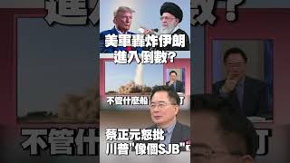 美軍B-2轟炸伊朗進入倒數？蔡正元怒批川普「像個SJB」 直言：哈米尼有能力「擊中美航母」#獨家觀點 #環球大戰線 @globalnewstw
