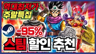 주말할인 !! 역대최저가를 갱신했습니다 !! 스팀 게임 할인 추천 25가지 !! [ Steam GAME 스팀 게임 추천 ]