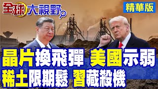 美中談判化身"晶片vs飛彈"生死較量! 陸"稀土"出口解封僅限6個月 習近平藏最後一刀 川普祭飛彈.乙烷等重拳反制 關稅危機未解!|【全球大視野】精華版 ‪‪@全球大視野Global_Vision