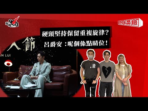 硬頸堅持保留重複旋律？呂爵安 ：呢個係點睛位！｜《叱咤樂壇》