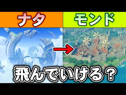 【原神】新エリアである天蛇の船からならモンドまで飛んで行ける？