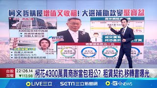 柯砸4300萬當包租公? 民眾黨:買賣不破租賃原則│【新聞一把抓】20240827│三立新聞台