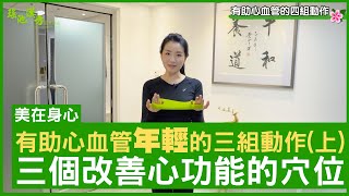 有助心血管年輕的三組動作（上）三個改善心功能的穴位 鄭丹瑞《健康旦》註冊中醫師 #楊明霞 EP 19 Part 1 (CC中文字幕)