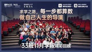 新国大中文EMBA第33班11月学段精彩回顾