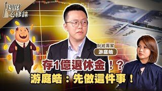 存1億退休金！？游庭皓：先做這件事！ ft.游庭皓 【理財必修課】EP11 陳明君 精華