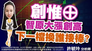 創惟 智原大漲創高 下一檔換誰接棒？｜股市易點靈 許毓玲 分析師｜20230203