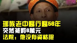 瑤族老中醫救死扶傷56年,突然被罰6萬元,法院:他沒有資格證