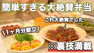 【お弁当1ヶ月献立】裏技で簡単すぎる定番大絶賛お弁当｜お弁当作り｜お弁当レシピ｜高校生弁当｜中学生弁当｜旦那弁当