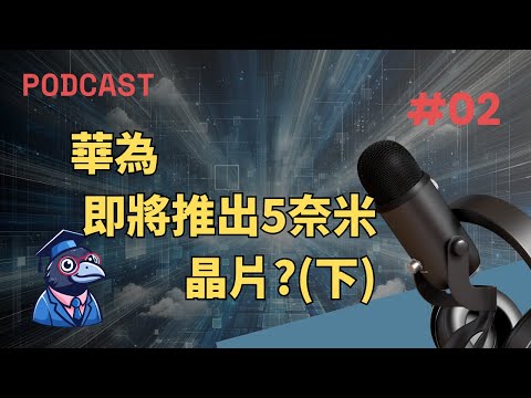 PodCast 華為即將推出5奈米晶片?(下集)