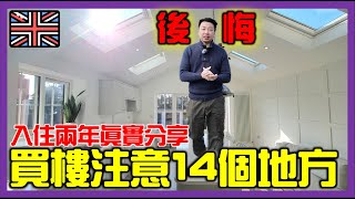 【🇬🇧移民英國買樓後悔的事🏠😭】入住兩年心得分享‼️｜買樓前考慮的14件事！