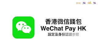 WeChat Pay HK 設定及身份認證步驟