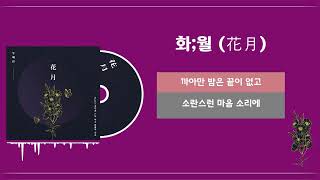 화월 ㅣ 우예린 ㅣ한글가사  (Lyrics)
