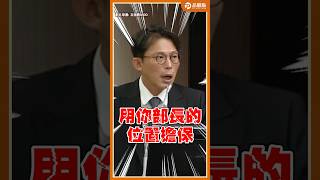 「用你部長位子擔保」黃國昌質問邱泰源查詢狼醫系統再跳票下台?! #黃國昌 #邱泰源 #台灣  #衛服部 #狼醫