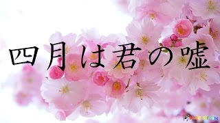 【四月は君の嘘】名曲クラシックBGM