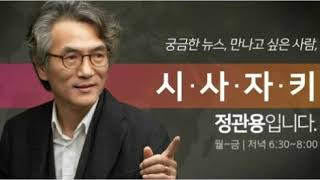 2017/12/14 CBS 시사자키 정관용입니다 정치토크 “한중 정상회담 / 여야 관계”- 강병원 의원(더불어민주당), 백승주 의원(자유한국당)