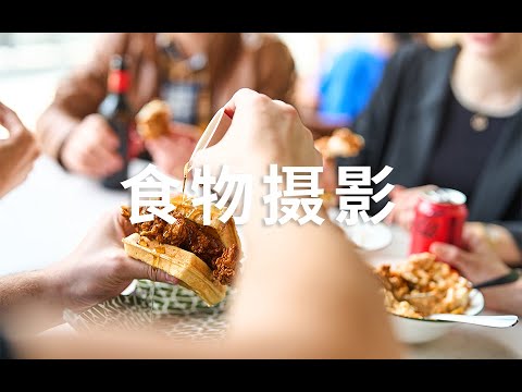 【2023 #4】通透食物拍法 | 两个长明灯配合自然光拍摄 (纯食物摄影 + 店内环境)
