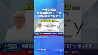 大罷免團滅 曹興誠喊話「放下823」、「讓民進黨去努力」 #大罷免 #曹興誠 #民進黨