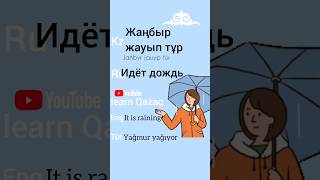 Kazakh phrase of the day #учимказахский #kazakhlanguage #kazaktürkçesi