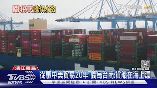 貨出不出去錢進不來! 義烏店家訂單剩3成 台商曝貨在海上漂｜TVBS新聞 @TVBSNEWS02