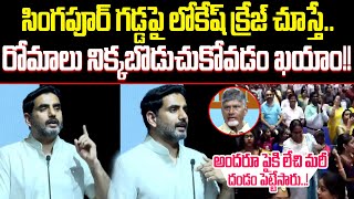 దీనమ్మ బాహుబలి సీన్ రిపీట్..! Lokesh Craze in Singapore – Baahubali Scene Recreated! || ISM Telugu