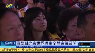 2019年國際佛光會世界總會理事會議鳳凰衛視報導