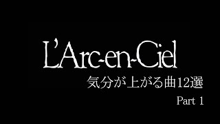【神曲】L'Arc-en-Ciel　気分が上がる曲12選　part1【BGM】