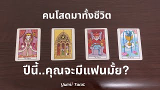 Pick a card คนโสดมาทั้งชีวิต ปีนี้คุณจะมีแฟนมั้ย? 🎎❤️🎉 Yumii Tarot