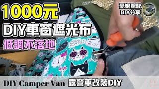 1000元DIY車窗遮光布【車宿必備｜低調不落地】無火料理｜環島旅行｜露營車DIY｜車中泊｜Taiwan Van Life 《憂娘駕駛》。