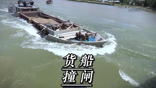 船长为了过闸，硬是直挺挺的朝闸门撞来