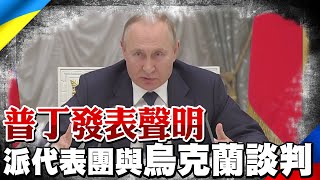 俄烏停戰露曙光? 普丁準備派代表團與烏克蘭談判 地點在白俄首都明斯克｜全球線上  @中天新聞CtiNews