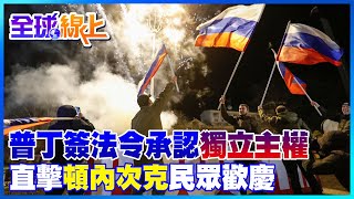 直擊烏東! 普丁承認獨立主權 頓內次克民眾揮旗放煙火慶祝｜全球線上@中天新聞CtiNews