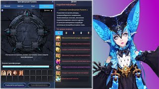 AION 8.3 RU. New Items in Lumiel's Transmorph