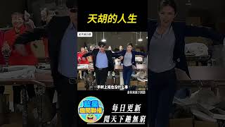 天胡的人生 #超級放鬆#引導放鬆 #funny #熱門  #shorts