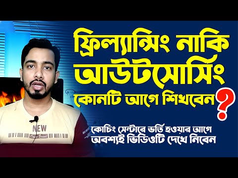ফ্রিল্যান্সিং নাকি আউটসোর্সিং? কি শিখবেন? প্রতারিত হওয়ার আগেই জেনে নিন Freelancing VS Outsourcing