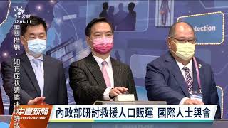 內政部研討防制人口販運 盼公私部門協力打擊犯罪｜20220823 公視中晝新聞