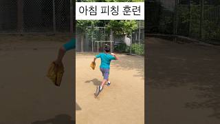 구속 증가 훈련 #투구연습 #야구 #야구연습 #baseball