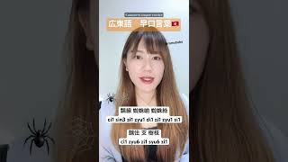 🇭🇰広東語早口言葉🥺　#広東語　#中国語 #香港 #cantonese #tonguetwisters #香港旅行