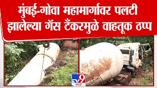 Ratnagiri | Mumbai-Goa Expressway वर पलटी झालेल्या गॅस टँकरमुळे वाहतूक ठप्प