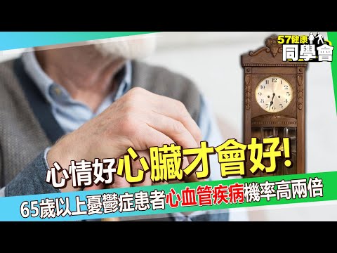 【精選】心情好，心臟才會好！ 65歲以上憂鬱症患者「罹患心血管疾病」機率高兩倍！？@57healthy