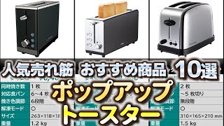 ポップアップトースター 人気売れ筋 おすすめ10選【2024年】