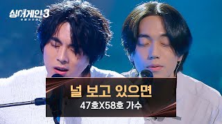 [싱어게인3] 양쪽 고막 모두 녹아버렸어요🌙 '고막남친단' 47호X58호 가수의 〈널 보고 있으면〉♪ | 싱어게인3 5회 | JTBC 231123 방송