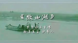 《微山湖》
