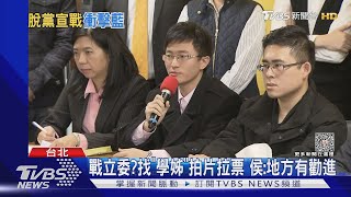 泛藍分裂?傳侯漢廷披「無黨籍」戰吳思瑤｜TVBS新聞 @TVBSNEWS01