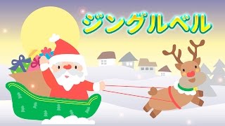 ジングルベル クリスマスソング サンタクロース 童謡（どうよう）こどものうた 日本の歌（にほんのうた） みんなのうた ♬ジングルベル ジングルベル すずがなる めろでぃー・らいん♪