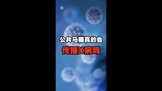 公厕马桶到底会不会传染那些不可描述的疾病？#内容过于真实#涨知识