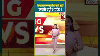 किसान सम्मान निधि से जुड़ी सबसे बड़ी अपडेट ! |#pmmodi #shorts #pmkisan20thinstallmentdate2025 #farmers