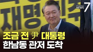 조금 전 尹 대통령 한남동 관저 도착, 지지자들 '환영' [뉴스7]